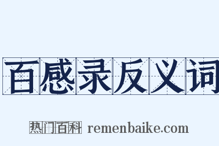百感录反义词是什么意思的图片